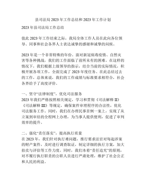 县司法局2023年工作总结和2023年工作计划