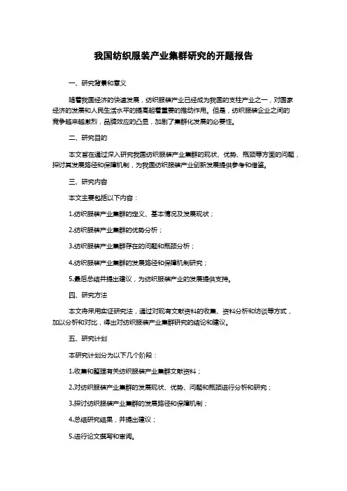 我国纺织服装产业集群研究的开题报告