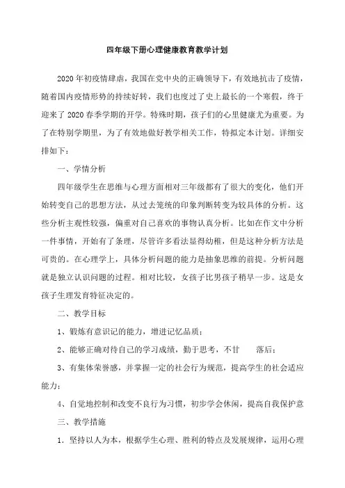四年级下册心理健康教育教案(含计划、教案、总结)