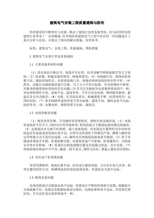 建筑电气安装工程质量通病与防治