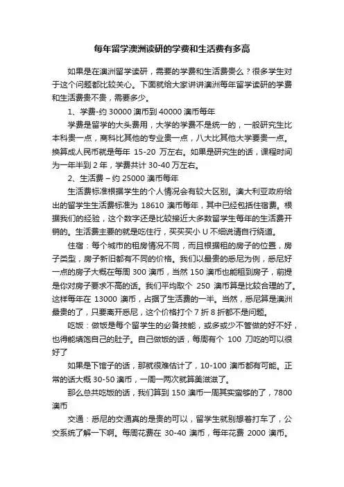 每年留学澳洲读研的学费和生活费有多高