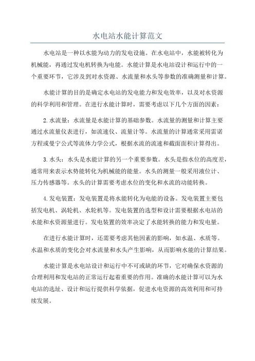 水电站水能计算范文