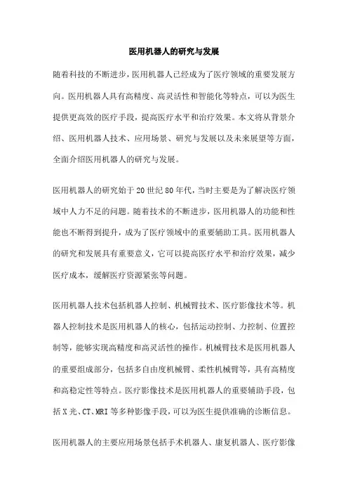 医用机器人的研究与发展