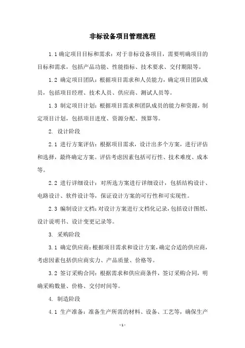 非标设备项目管理流程