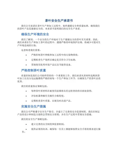 茶叶安全生产承诺书