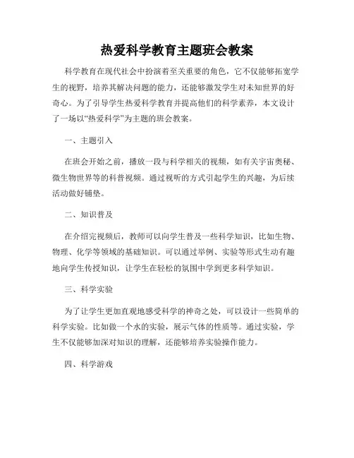 热爱科学教育主题班会教案