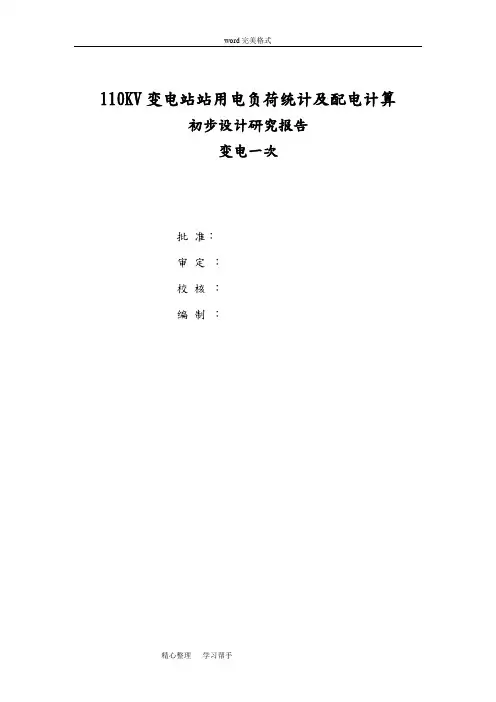 110KV变电站站用电负荷统计和配电计算