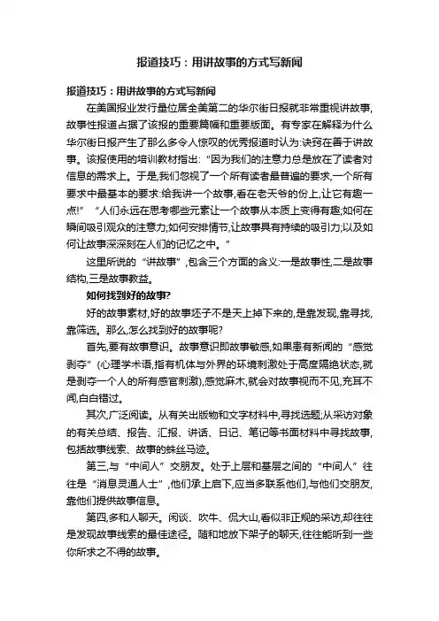 报道技巧：用讲故事的方式写新闻