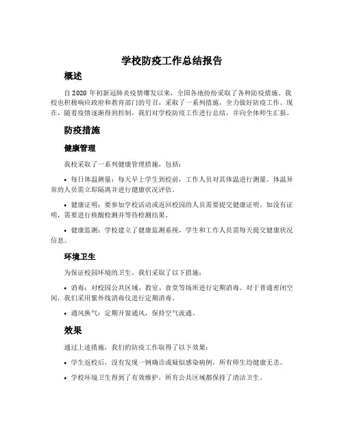 学校防疫工作总结报告