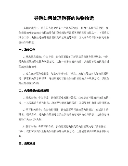 导游如何处理游客的失物拾遗