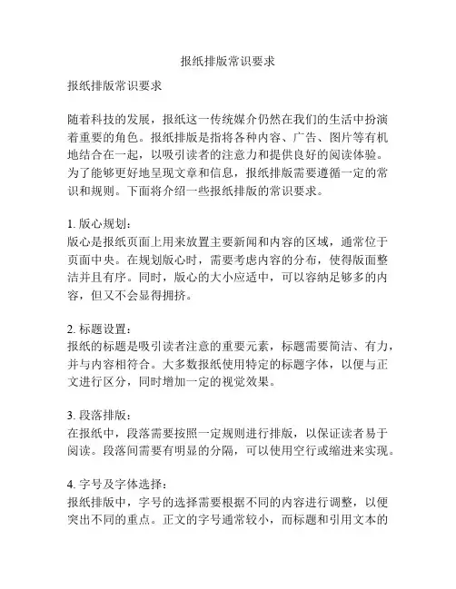 报纸排版常识要求