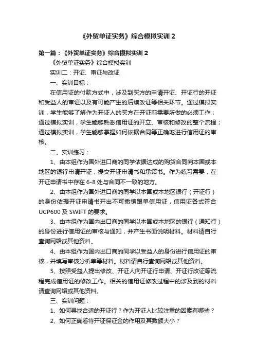 《外贸单证实务》综合模拟实训2