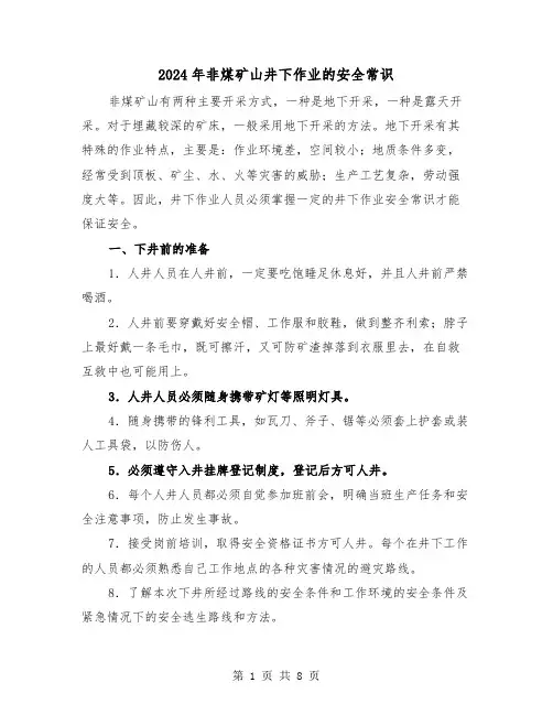 2024年非煤矿山井下作业的安全常识(三篇)