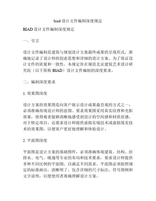 biad设计文件编制深度规定