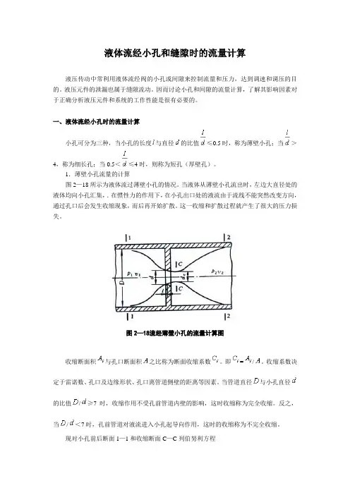 液体流经小孔缝隙的流量计算