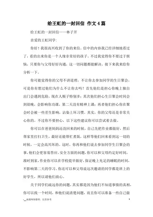 给王虹的一封回信 作文4篇_书信