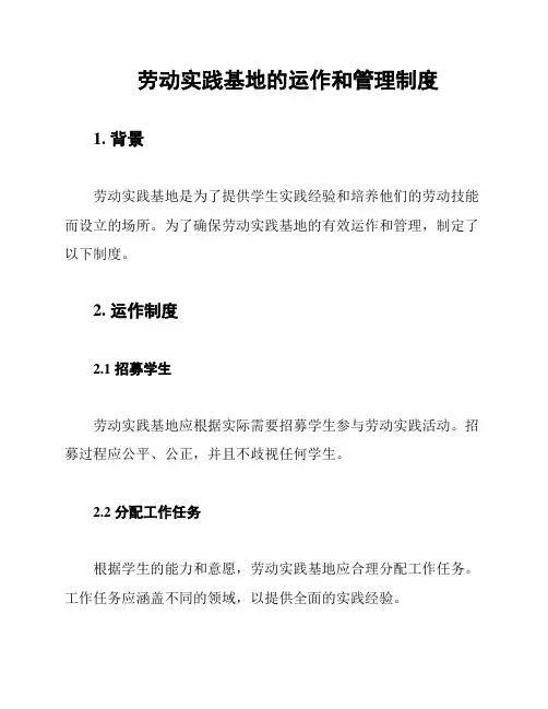 劳动实践基地的运作和管理制度