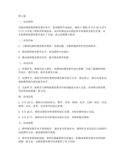 教研员听课活动简报(3篇)