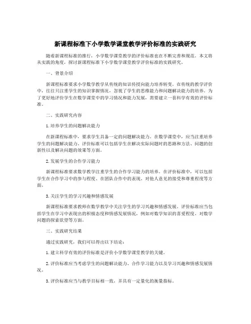 新课程标准下小学数学课堂教学评价标准的实践研究