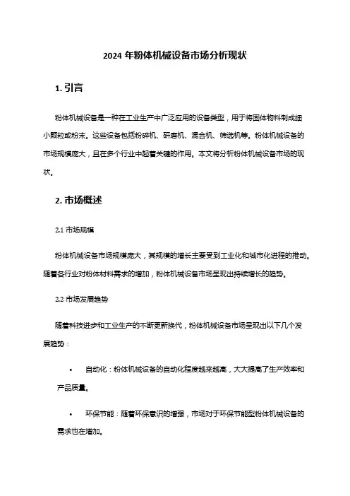 2024年粉体机械设备市场分析现状