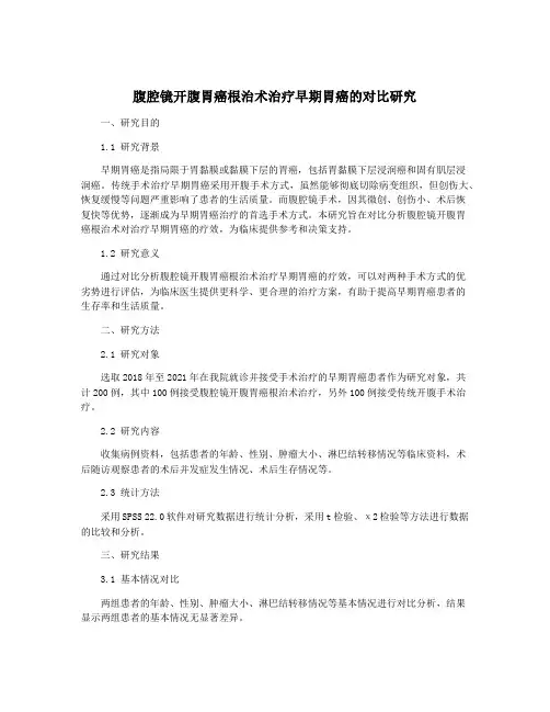 腹腔镜开腹胃癌根治术治疗早期胃癌的对比研究
