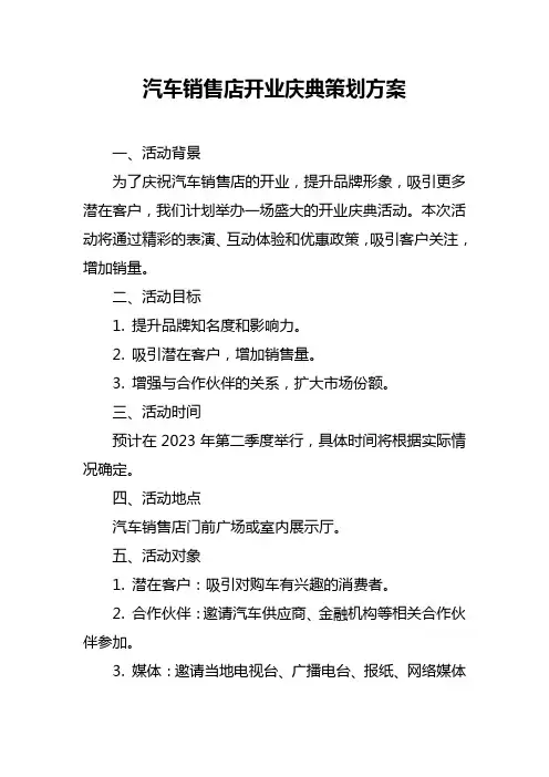 汽车销售店开业庆典策划方案