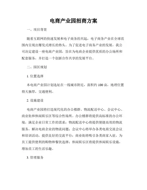 电商产业园招商方案
