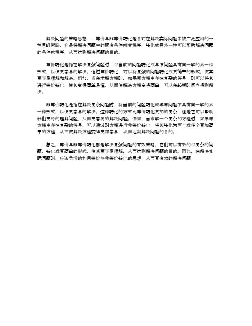 解决问题的策略思想等价与非等价转化