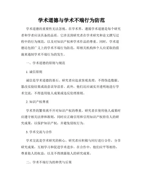 学术道德与学术不端行为防范