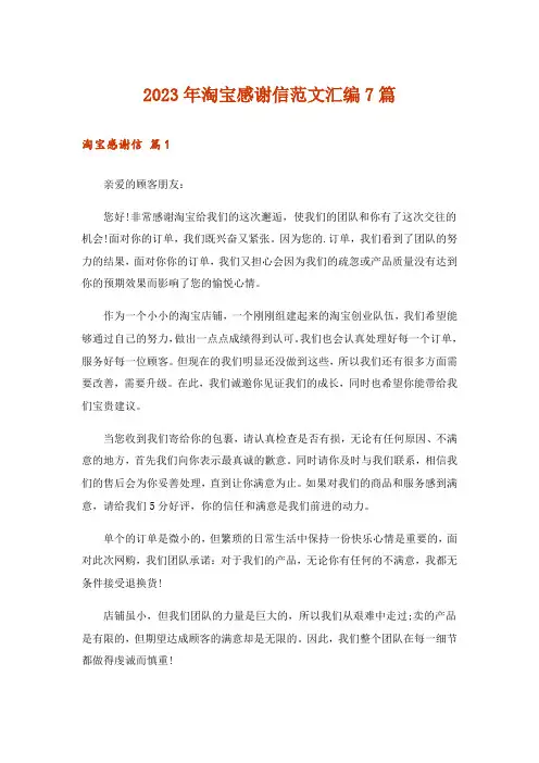 2023年淘宝感谢信范文汇编7篇