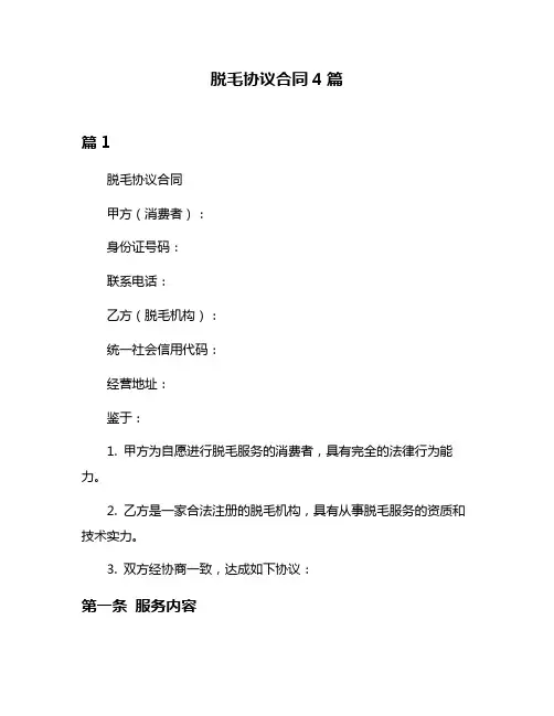 脱毛协议合同4篇