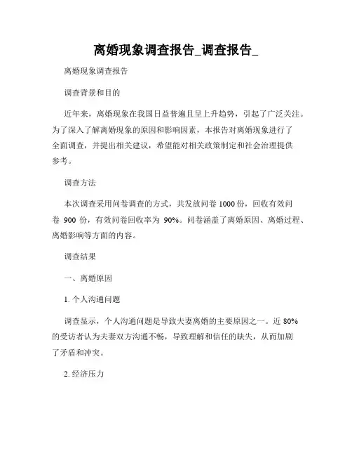 离婚现象调查报告_调查报告_