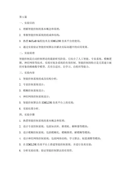 智能控制导论实验报告(3篇)