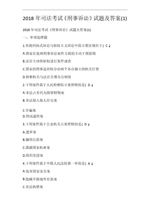 2018年司法考试《刑事诉讼》试题及答案（1）