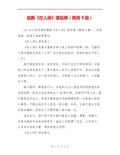 最新《在人间》读后感(精选3篇)