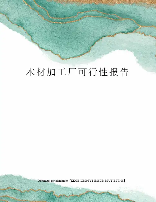 木材加工厂可行性报告