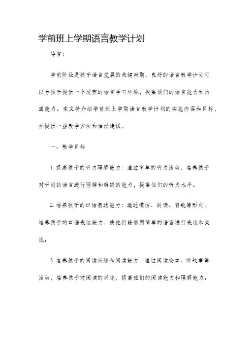 学前班上学期语言教学计划