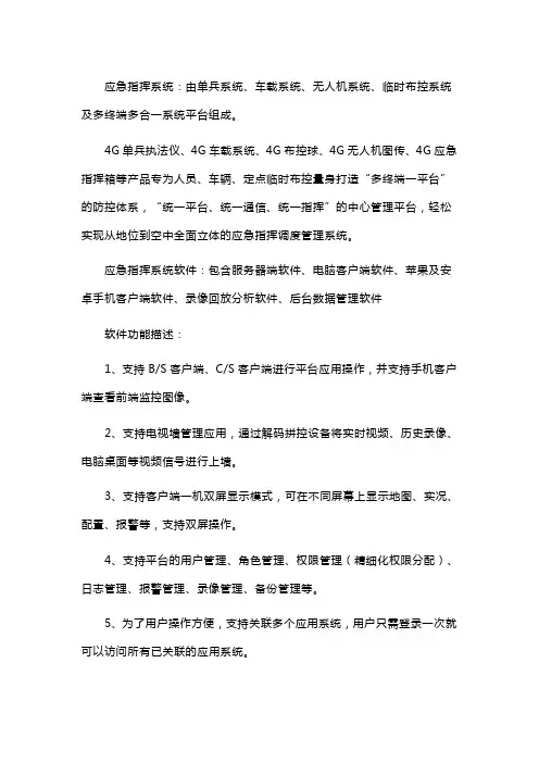 4G可视化应急指挥调度系统