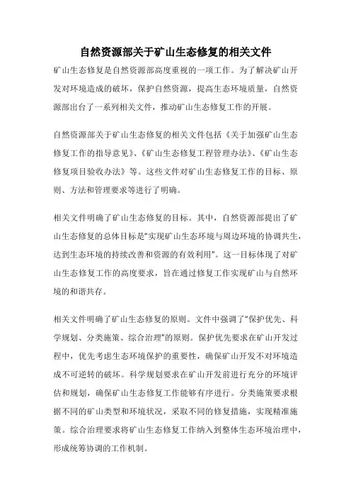 自然资源部关于矿山生态修复的相关文件