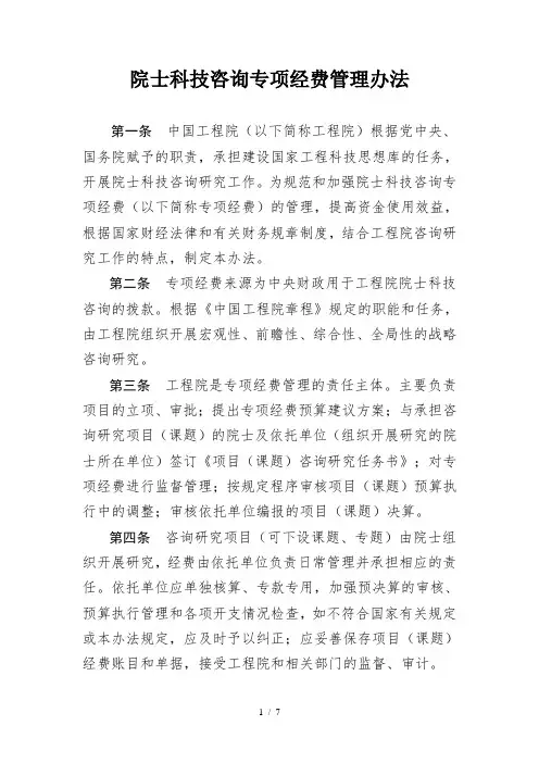 中国工程院院士科技咨询专项经费管理办法