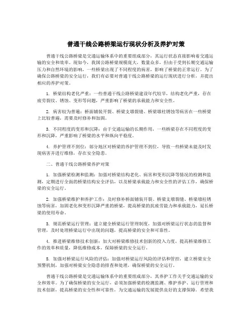 普通干线公路桥梁运行现状分析及养护对策