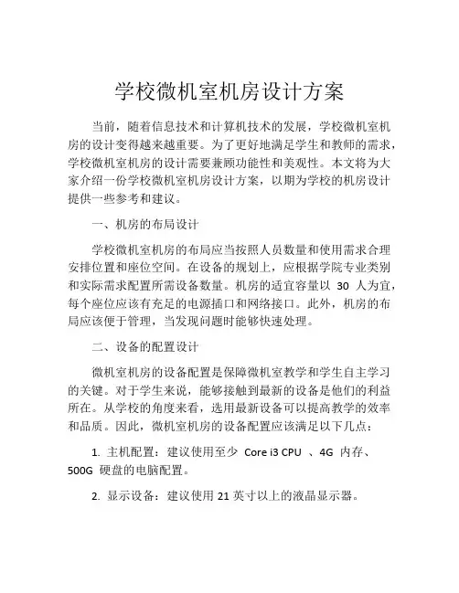 学校微机室机房设计方案