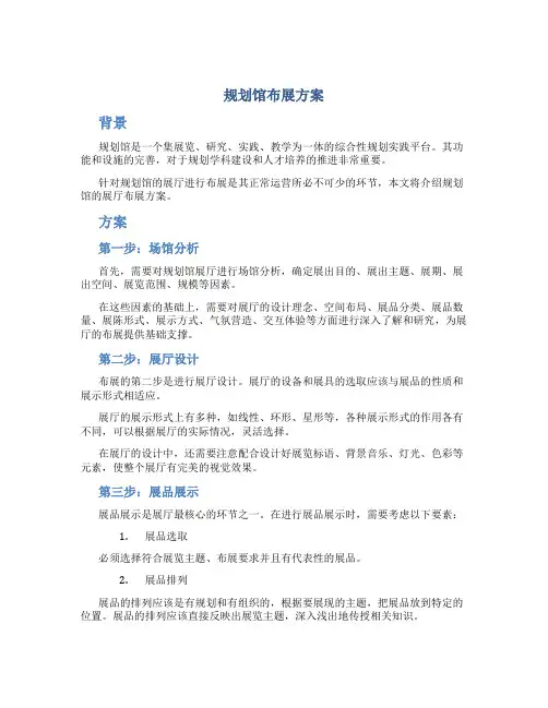 规划馆布展方案