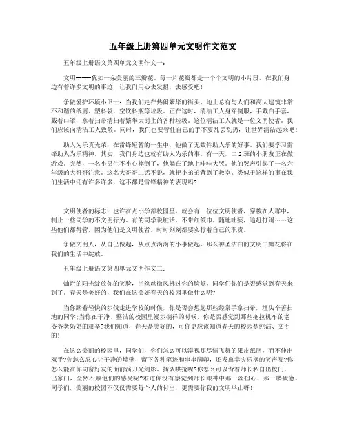 五年级上册第四单元文明作文范文