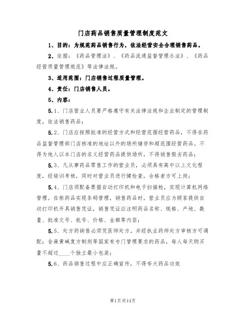 门店药品销售质量管理制度范文(5篇)