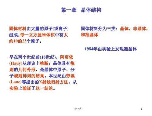 固体物理学第一章1