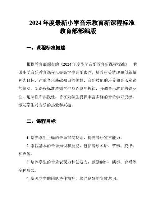 2024年度最新小学音乐教育新课程标准教育部部编版