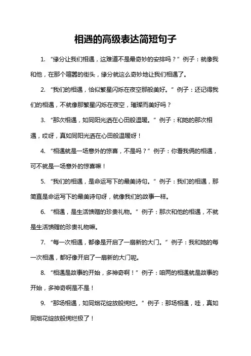 相遇的高级表达简短句子