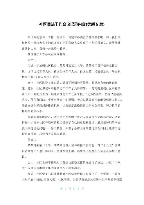 社区普法工作会议记录内容(优质5篇)