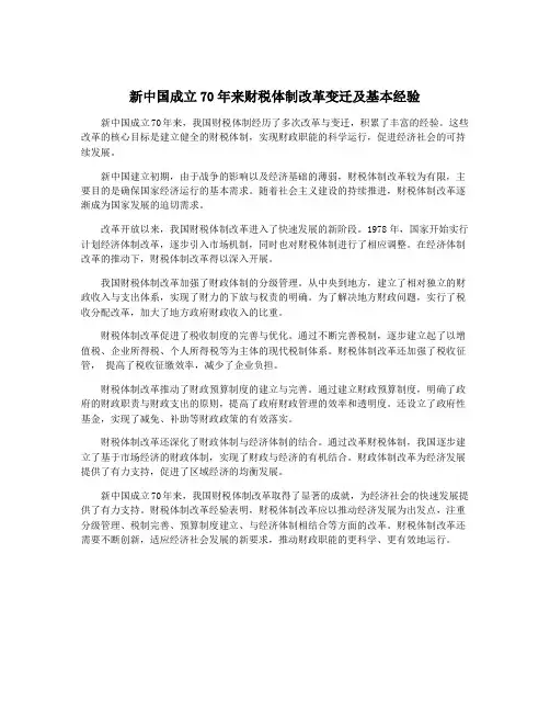 新中国成立70年来财税体制改革变迁及基本经验